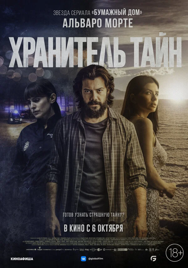 Хранитель тайн - постер